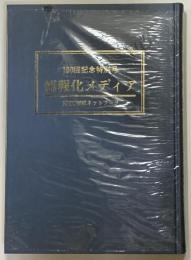 情報化メディア　100回記念特別号