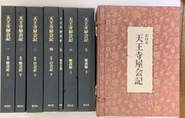 影印本　天王寺屋会記　全7冊一帙