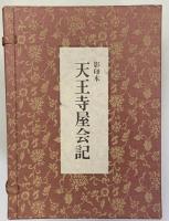 影印本　天王寺屋会記　全7冊一帙