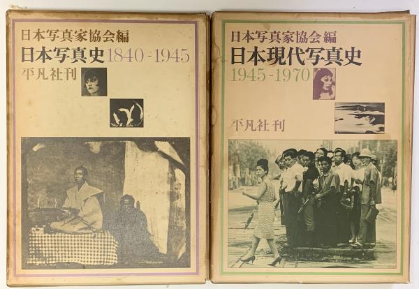 日本現代写真史 1945-1970 日本写真家協会 編 平凡社