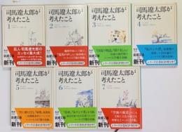 司馬遼太郎が考えたこと 　(エッセイ　1953.10〜1974.9)第１巻～７巻　新潮文庫　７冊