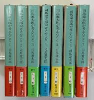 司馬遼太郎が考えたこと 　(エッセイ　1953.10〜1974.9)第１巻～７巻　新潮文庫　７冊
