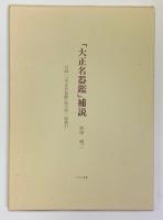 大正名器鑑（復刻版） 全９編１１冊＋補説（付録　総目次・総索引）全１２冊