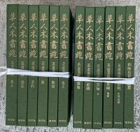 草人木書苑 （４冊欠）２２冊