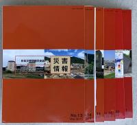 災害情報　No.6～No.21　１３冊