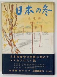 日本の冬　初版
