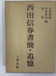 西田信春書簡・追憶