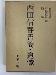 西田信春書簡・追憶