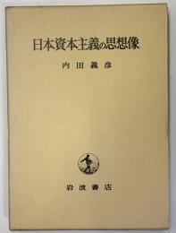 日本資本主義の思想像