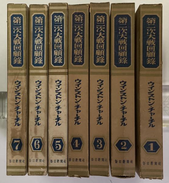 第二次大戦回顧録 第1巻～7巻 7冊 | ウインストン・チャーチル | 毎日