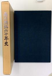 品川燃料六十年史