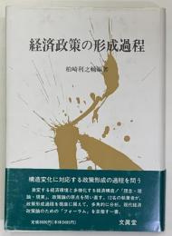 経済政策の形成過程