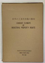 世界の工業所有権の動向　英文　CURRENT CLIMATE OF INDUSTRIAL PROPERTY  RIGHTS