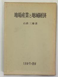 地場産業と地域経済