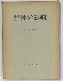 独占段階における中小企業の研究　