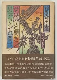 鞍馬天狗出生譚　女はアゝと開き男はウゝンと閉ず