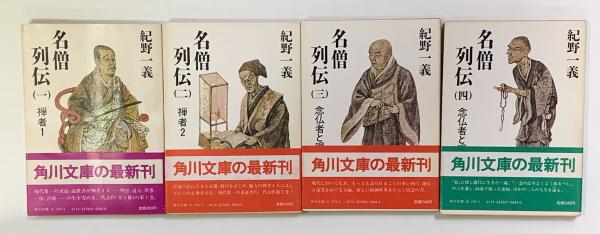 名僧列伝 全4冊 角川文庫(紀野一義) / 古本、中古本、古書籍の通販は