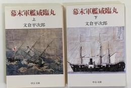 幕末軍艦咸臨丸　　上下２冊　中公文庫