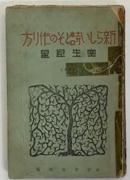 新しい詩とその作り方　改訂版