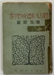 新しい詩とその作り方　改訂版