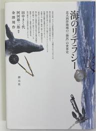 海のリテラシー　北大西洋海域の海民の世界史