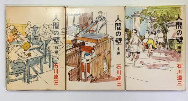 人間の壁 前・中・後 全3巻(石川達三) / 古本、中古本、古書籍の通販