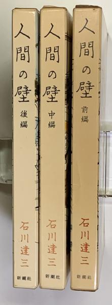 人間の壁 前・中・後 全3巻(石川達三) / 古本、中古本、古書籍の通販