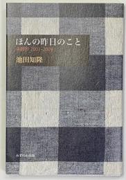 ほんの昨日のこと　余禄抄　2001-2009