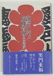 落語に学ぶ危機管理