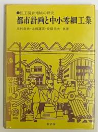 都市計画と中小零細工業　住工混合地域の研究