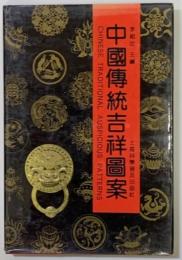 中国伝統吉祥図案　　英文＝中国文