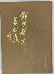 鄧明閣書法篆刻集　中文書