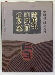 隋唐宋印風（附遼夏金）　中国歴代印風系列　中文