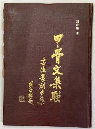 甲骨文集聯　書法篆刻専集　中文　精装版