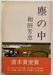 塵の中　　直木賞