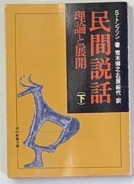 民間説話　理論と展開　（下）　現代教養文庫