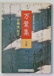 万葉集「新編国歌大観」準拠版 (上巻) (角川ソフィア文庫）