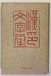 漢印文字徴　全十四巻＋付録　全１冊　中文書