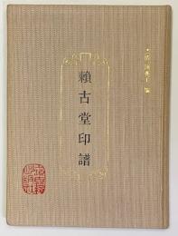 頼古堂印譜　　中文書