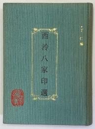 西泠八家印選　　中文書