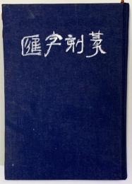 篆刻字匯　　中文書