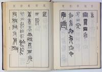 篆刻字匯　　中文書