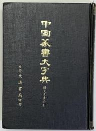 中国篆書大字典附　附・筆画索引