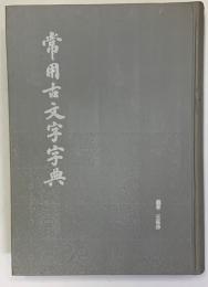 常用古文字字典