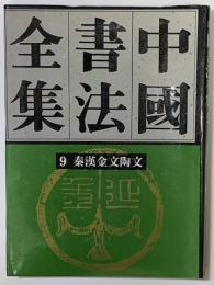 秦漢金文陶文　中國書法全集９　中文書