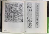 秦漢金文陶文　中國書法全集９　中文書