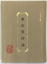 學山堂印譜　　中文書