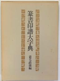 篆書印譜大字典