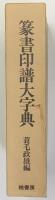 篆書印譜大字典