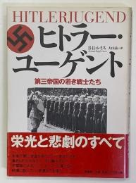 ヒトラー・ユーゲント　第三帝国の若き戦史たち